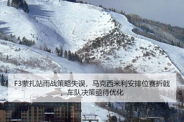 meng-zha-zhan-yu-zhan-ce-lve-shi-wu-ma-ke-xi-mi-li-an-pai-wei-sai-zhe-ji-che-dui-jue-ce-ji-dai-you-hua-2-424.jpg